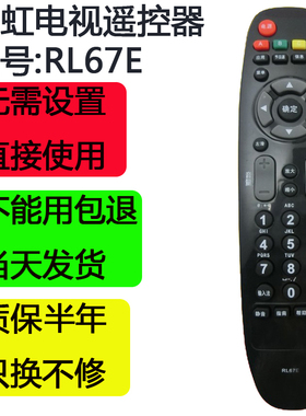 长虹电视遥控器液晶原装原厂正品RL67E LED24A4000IV 3D42A2000IV