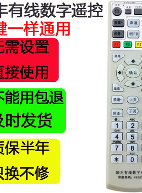 陆丰有线数字电视机顶盒遥控器
