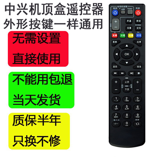 中兴机顶盒遥控器通用型
