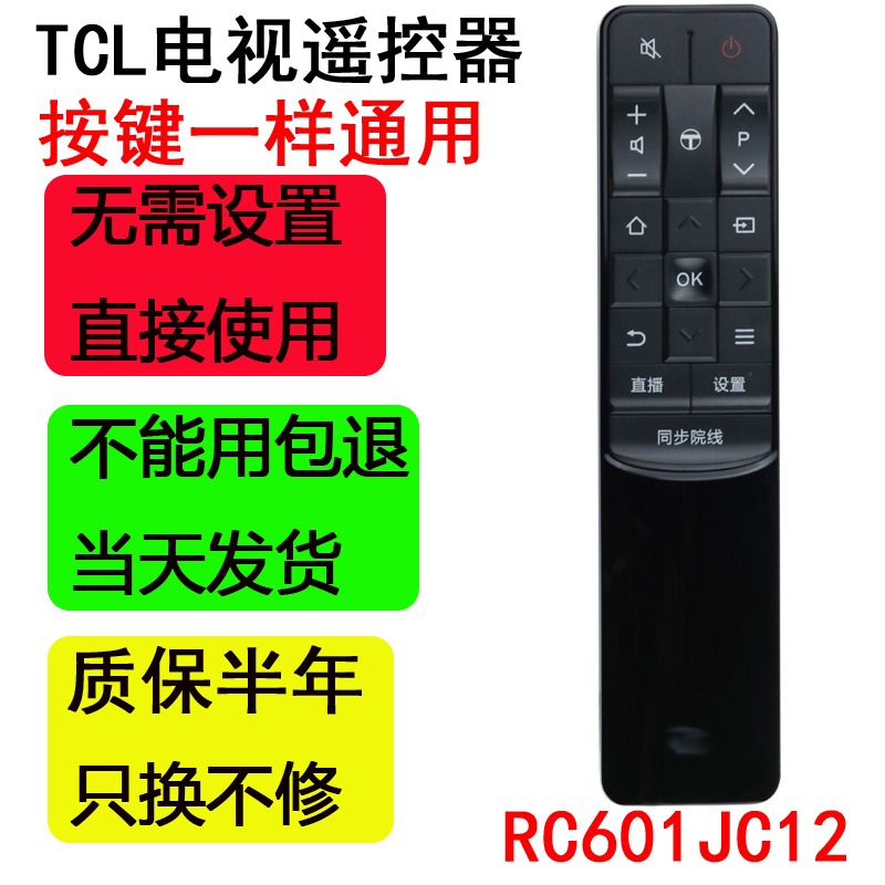 TCL电视遥控器RC601JC12