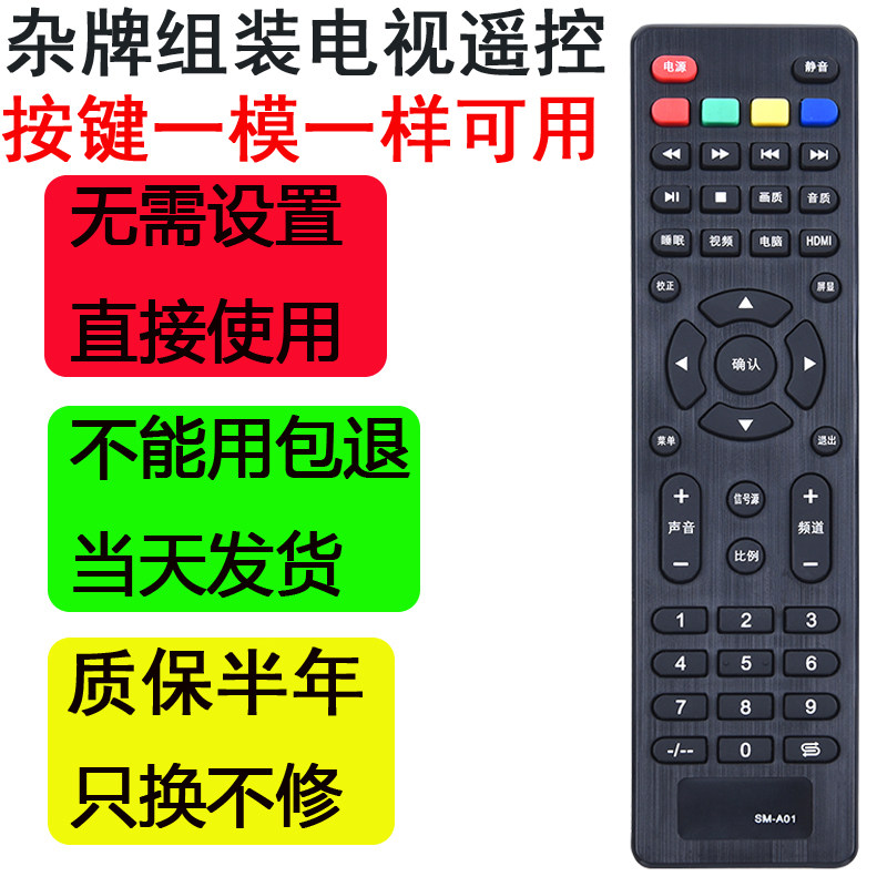 杂牌组装电视遥控器夏浦SAHPR液晶SM-A01 SM-A03型号按键一样通用