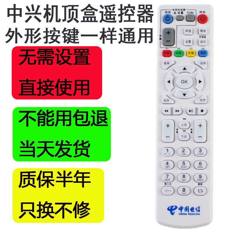 中国电信中兴机顶盒遥控器