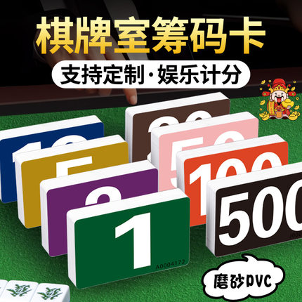麻将筹码棋牌室专用筹码卡片扑克打牌光面加厚磨砂数字积分卡代币