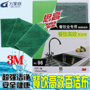 正品思高3M百洁布96餐饮专用洗碗布清洁布不绣钢抹布20片装包邮