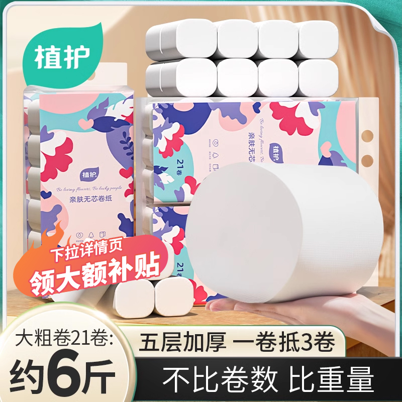 植护无芯卷纸129g/卷家用