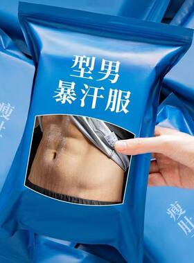 暴汗服男套装燃脂加大码