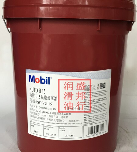 正品15#抗磨液压油 美孚力图H15液压油 MOBIL Nuto H15 18L桶