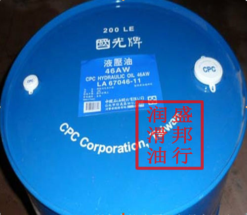 國光牌液压油46AW CPC Hydraulic Oil 46AW国光46#抗磨液压油200L