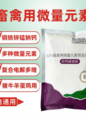 畜禽用微量元素锌钙铁磷镁硒剂