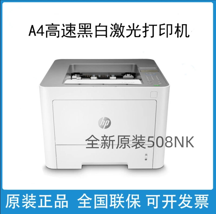 HP Laser Printer 508nk激光打印机惠普高速黑白网络打印机 办公设备/耗材/相关服务 激光打印机 原图主图