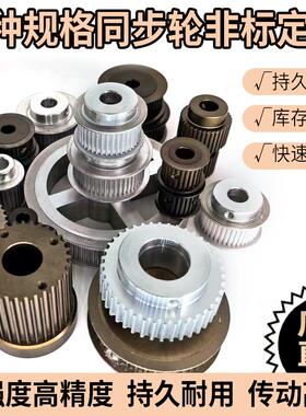 非标订制铝合金同步轮45号钢现货皮带轮3M 5M 8M 14ML H XLT5 T10
