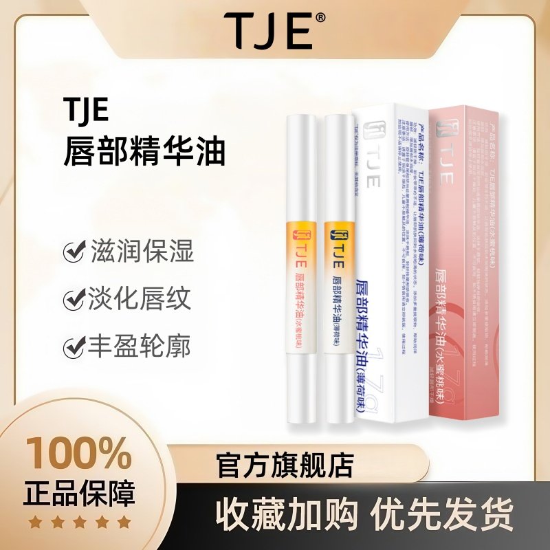 TJE唇部精华油官方旗舰店正品