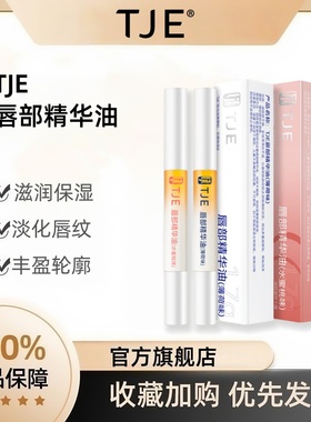 TJE唇部精华油女保湿滋润唇油去死皮淡化唇纹唇膏官方旗舰店正品
