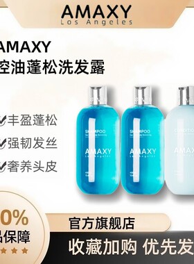 AMAXY海盐控油蓬松洗发水角蛋白护发素发膜旅行装官方旗舰店正品