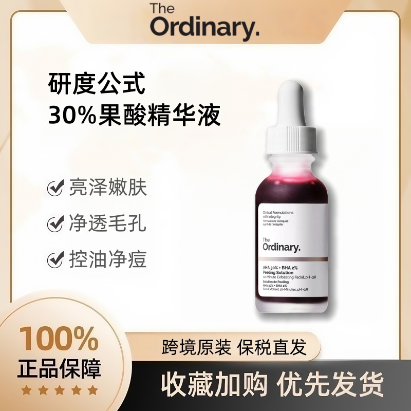 TheOrdinary研度公式果酸精华液