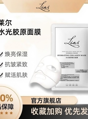 秋瓷炫同款Liar莱尔水光多肽胶原蛋白灌注面膜保湿滋润抗皱紧致