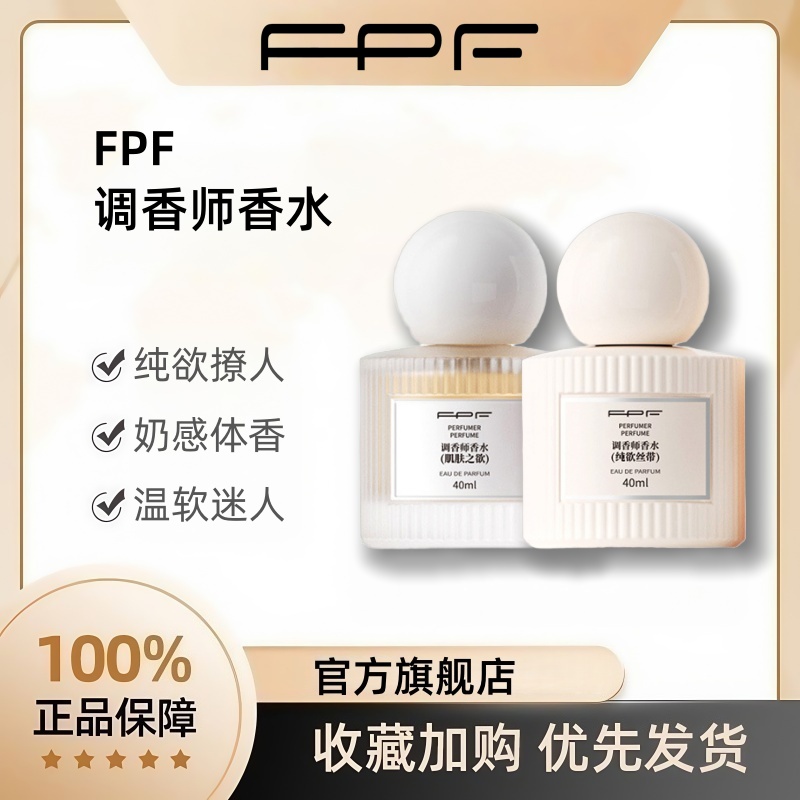 FPF调香师香水纯欲丝带肌肤之欲