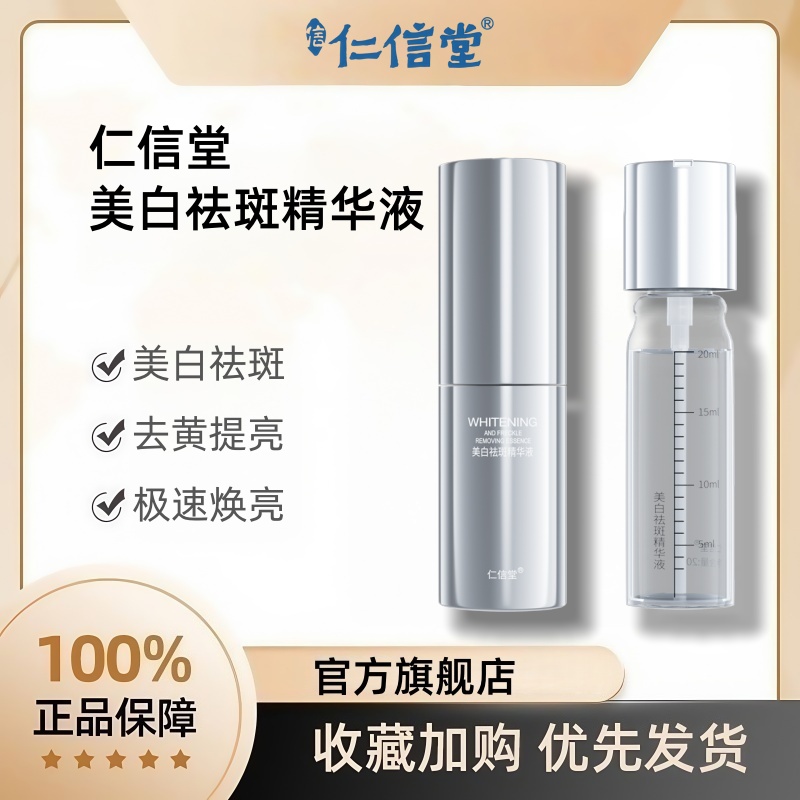 仁信堂美白祛斑精华液官方正品