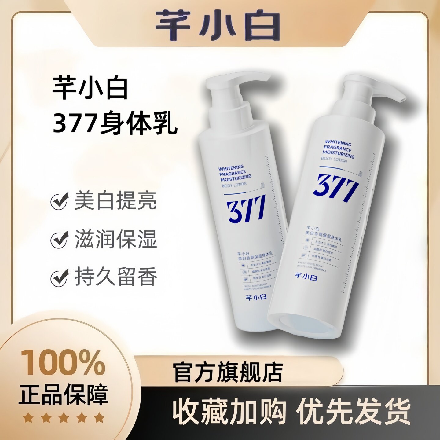 芊小白377美白身体乳官方旗舰店