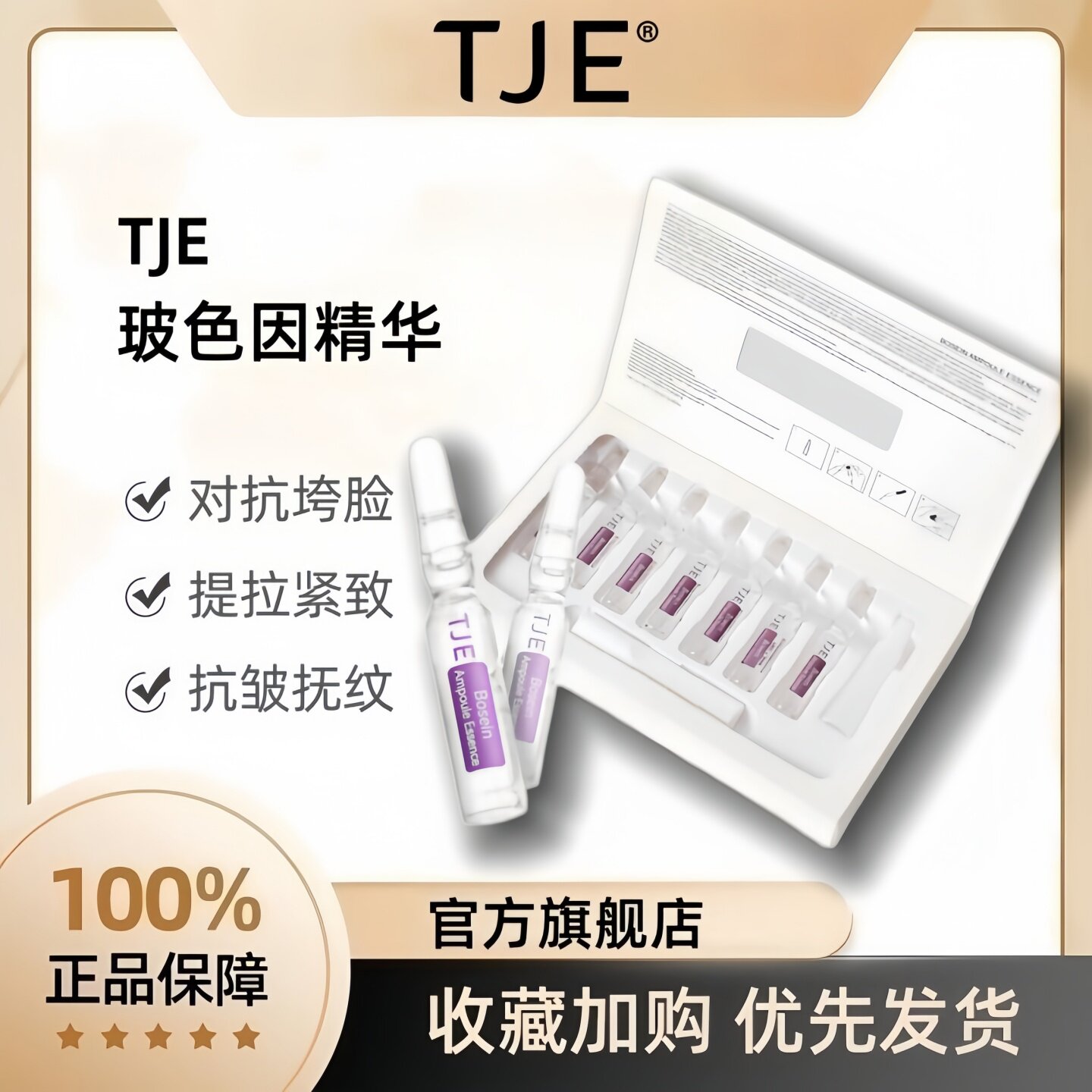 TJE玻色因安瓶精华液官方旗舰店图片