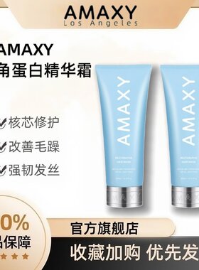 AMAXY角蛋白精华霜修护发膜修复烫染干枯女护发素多肽还原霜正品