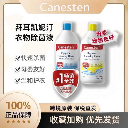 拜耳Canesten凯妮汀衣物除菌液