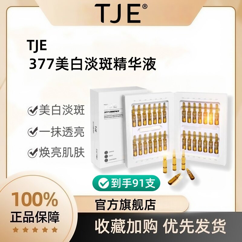 TJE377美白淡斑精华液官方旗舰店