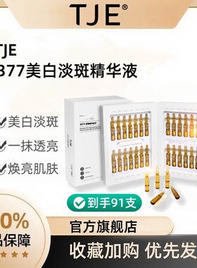 TJE美白淡斑安瓶377精华液祛斑英国紧致抗皱抗衰老官方旗舰店正品
