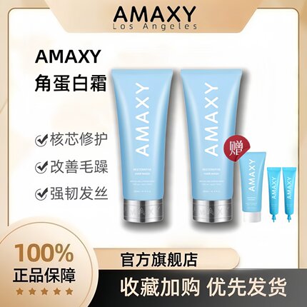 AMAXY角蛋白霜护发素发膜修复干枯补水顺滑矫正染烫受损官方正品