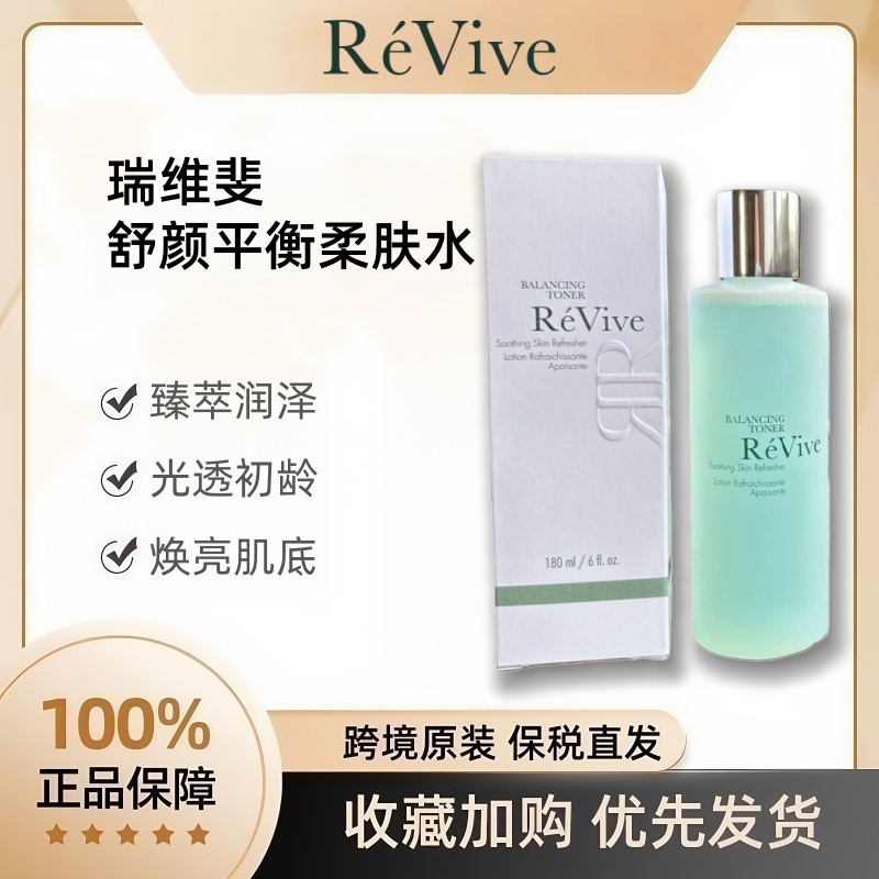 ReVive瑞维斐平衡舒缓柔肤水正品