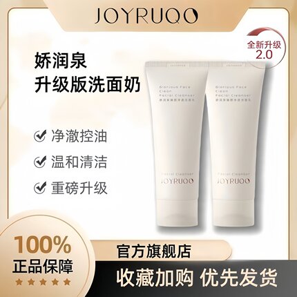 娇润泉臻颜净透洁面乳2.0升级版女男士专用控油氨基酸洗面奶正品