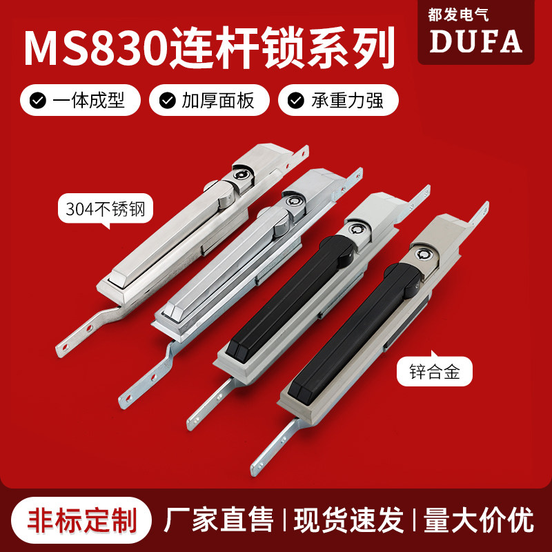都发MS830天地连杆锁威图柜配件