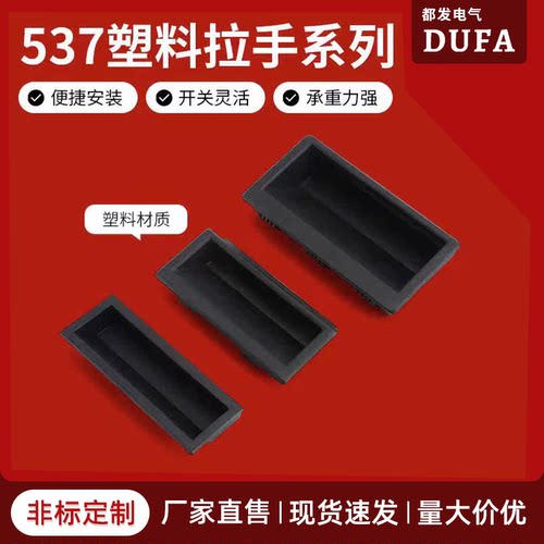 都发LS537黑色塑料嵌入式暗拉手