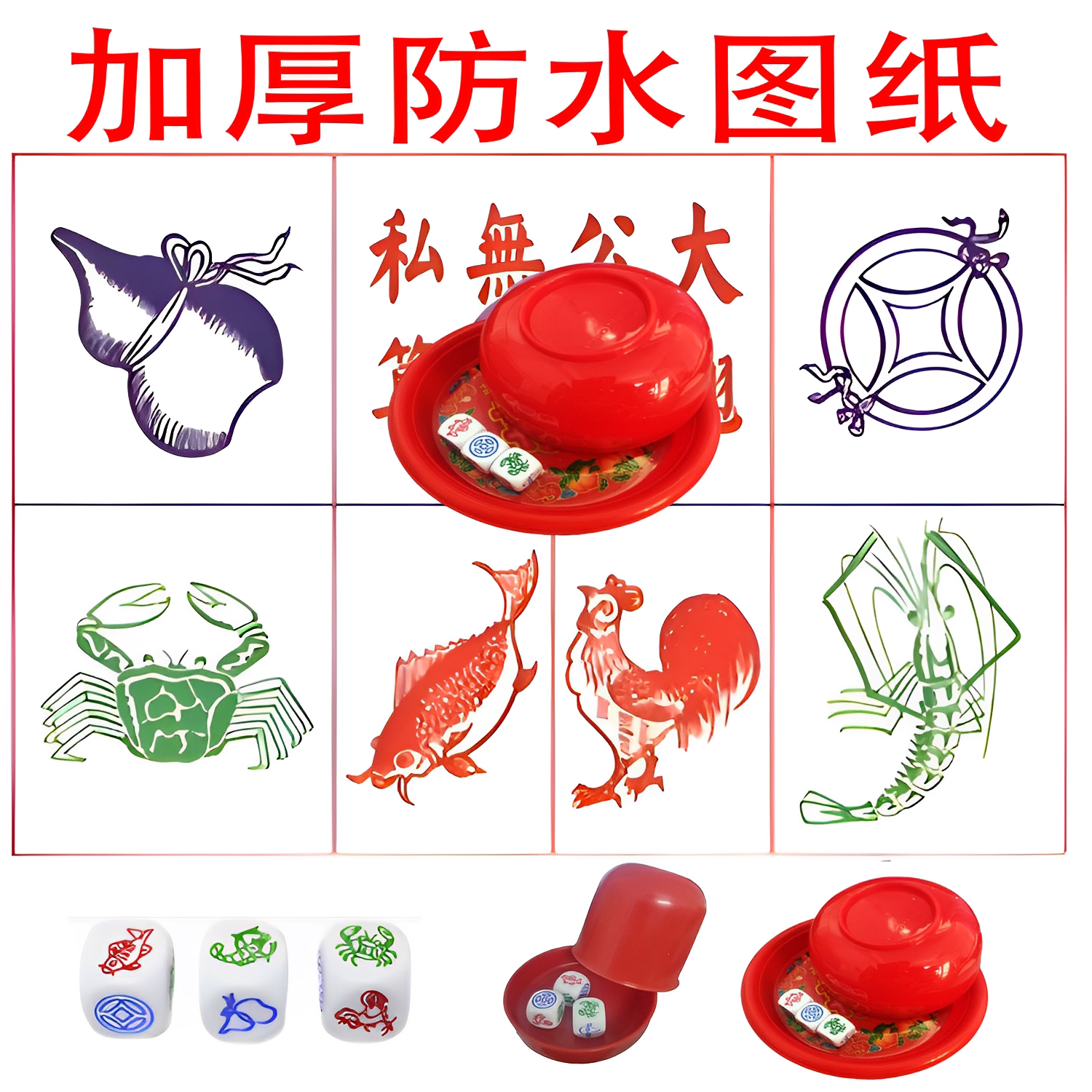 防水筛子鱼虾蟹色子鱼虾蟹骰子加图纸套装葫芦金铜钱过年娱乐押宝