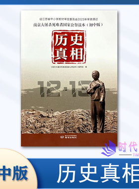 2023版 初中版 历史真相南京大屠杀死难者国家公祭读本(初中版)南京出版社