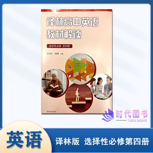 译林高中英语教材解读选择性必修第四册高中英语课本同步配套讲解练习教辅书王守仁何锋主编译林出版社