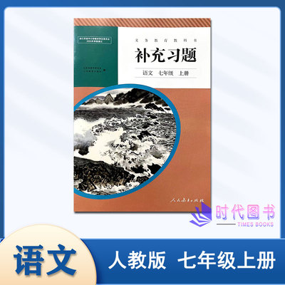 初中补充习题语文七年级