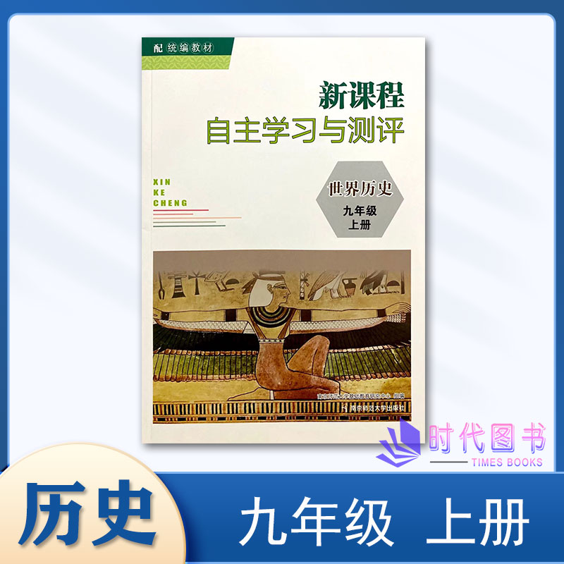 2023秋新课程自主学习与测评初中历史九年级9年级上册配统编教材人教版含答案同步练习课时初三教辅书南京师范大学出版社