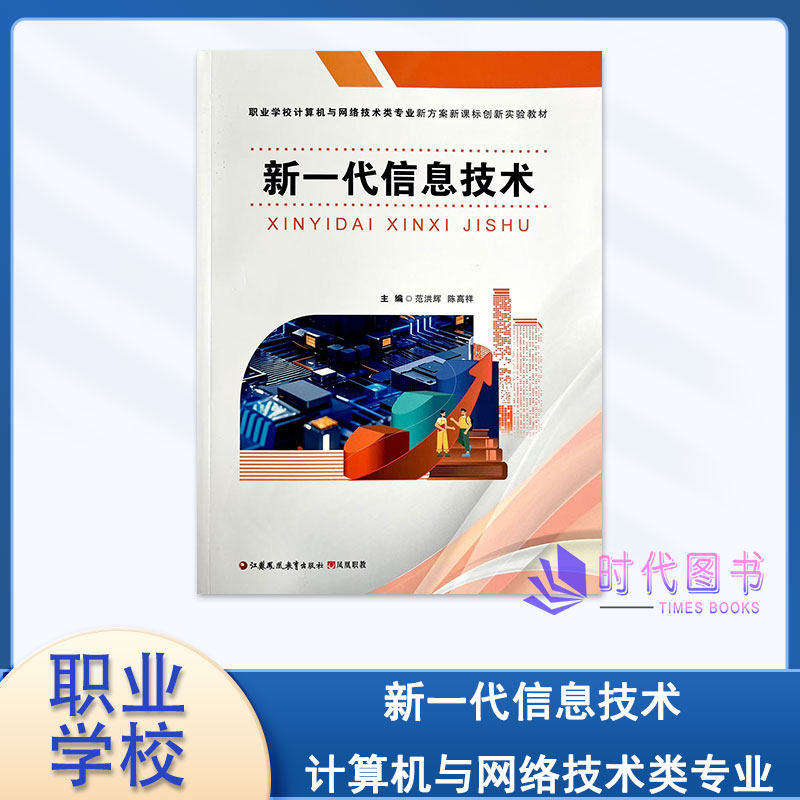 新一代信息技术人工智能大数据云计算物联网区块链下一代通讯网络职业学校计算机与网络技术专业新课标实验教材