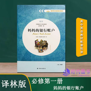 妈妈 高中英语教材必修第一册何锋主编译林出版 银行账户 配套译林版 社英文版 高中英语教材配套悦读
