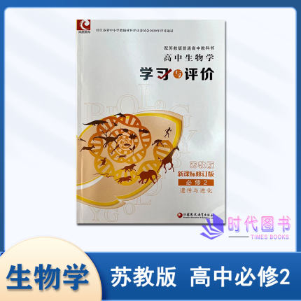 2024年学习与评价 高中生物学 必修二遗传与进化必修2配苏教版新课标修订版教科书含参考答案江苏凤凰教育出版社