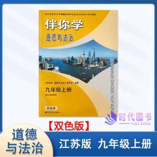 道德与法治 伴你学 九年级9年级上册江苏版 无答案 社初三教辅 2025年秋新版 江苏人民出版 双色版