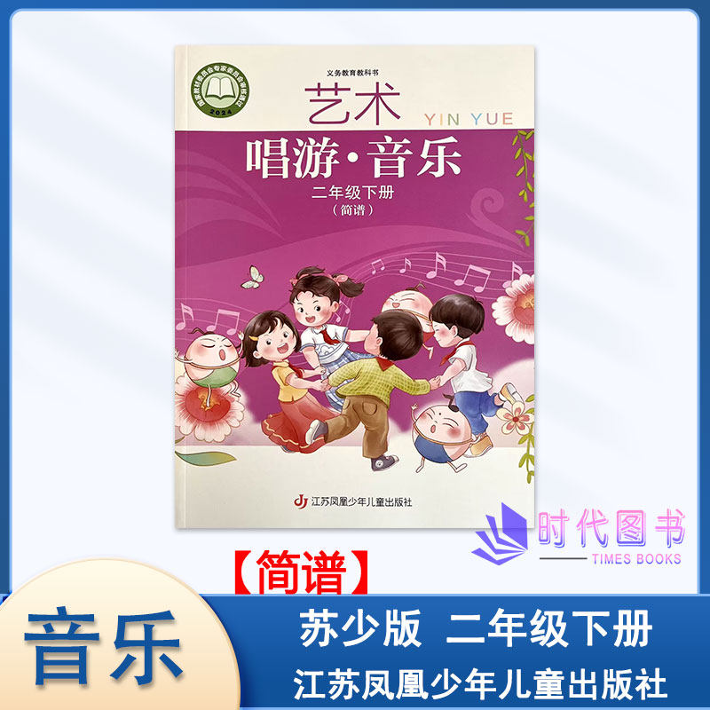 2026春艺术　唱游·音乐.简谱2年级二年级下册江苏凤凰少年儿童出版社学生用书
