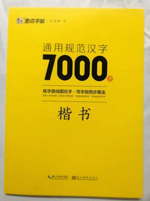 新版墨点字帖通用规范汉字7000字楷书 荆霄鹏书