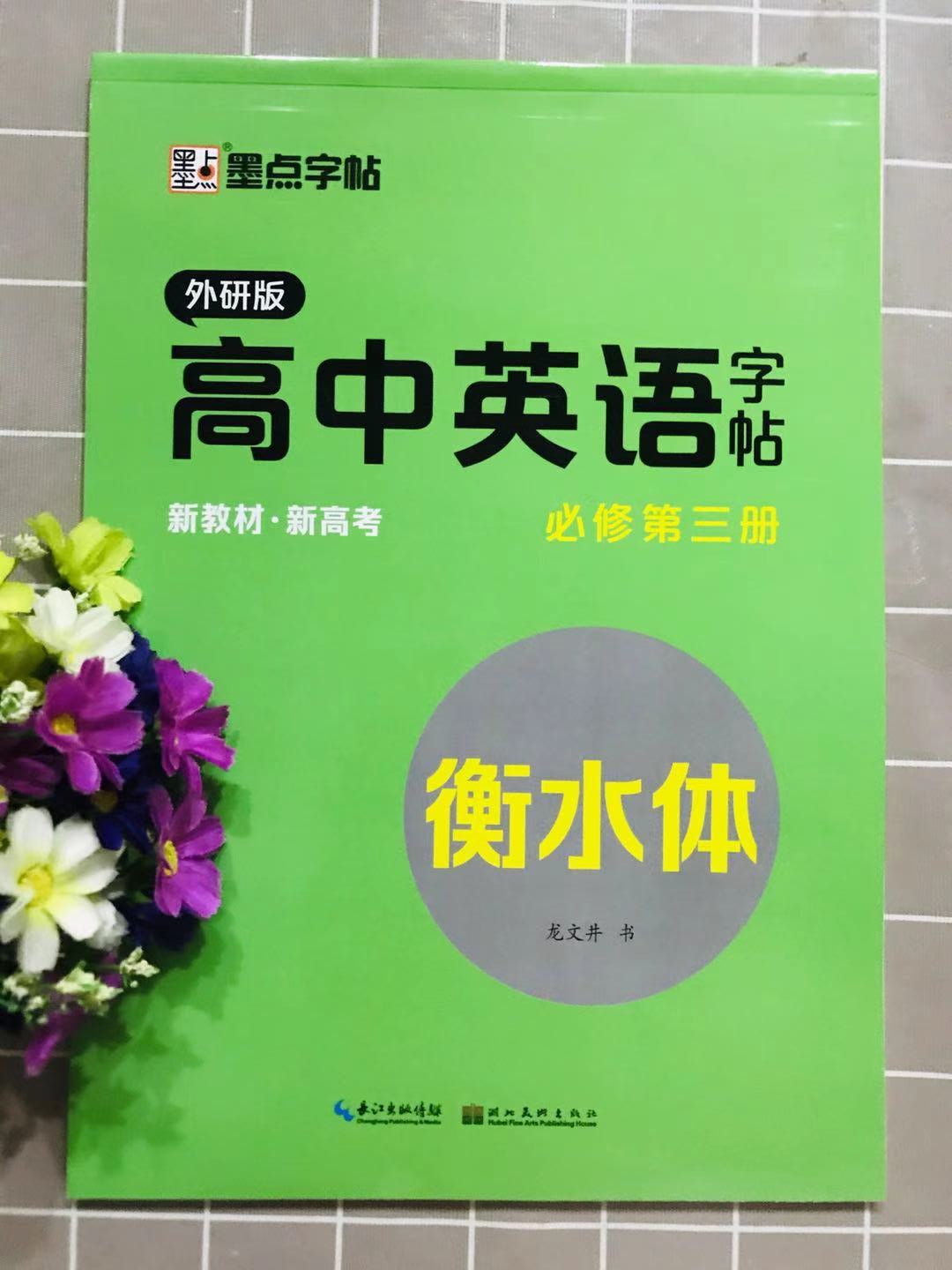 墨点字帖高中英语字帖必修第三册 外研版 衡水体 新教材 新高考适用高三学生练字帖辅导书