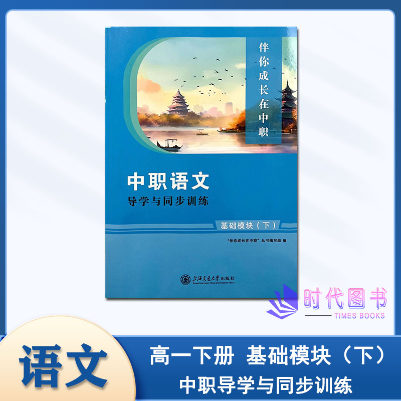 2024春中职语文导学与同步训练基础模块（下）高一下学期使用含参考答案上海交通大学出版社伴你学成长在中职