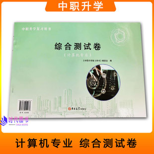 中职升学复习用书综合测试卷 计算机专业含参考答案中等专业学校复习资料