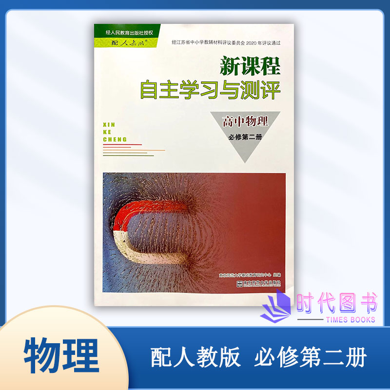 2023版新课程自主学习与测评 高中物理 必修第二册配人教版新版教材第2册含参考答案南京师范大学出版社