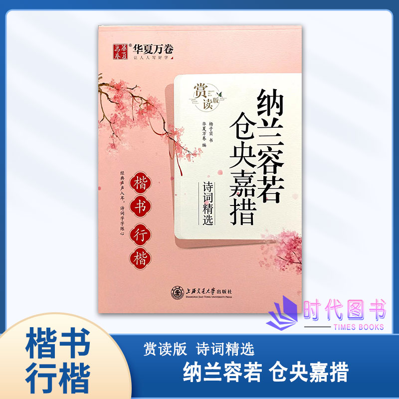 华夏万卷 纳兰词仓央嘉措【楷书行楷】赏读版杨子实/书 华夏万卷/编上海交通大学出版社