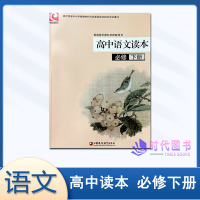 正版高中语文读本必修下册